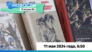 Новости Алтайского края 11 мая 2024 года, выпуск в 6:50