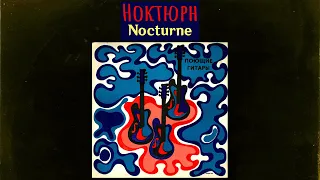 Nocturne/Ноктюрн - 【Poyushchiye Gitary/Поющие гитары】