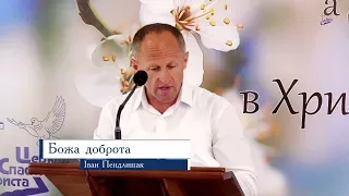 Божа доброта -  Іван Пендлишак