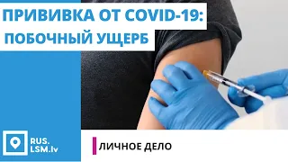 Прививка от Covid-19: побочный ущерб