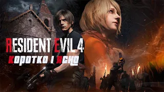 Resident Evil 4 Remake: Чергове втілення жаху || Короткий огляд гри українською