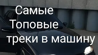 Самые топовые треки