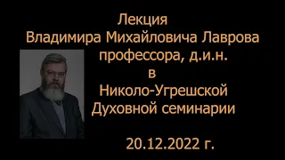 Лавров В.М. 100 ЛЕТ СССР // Николо-Угрешская православная духовная  семинария, 20 декабря 2022 г.