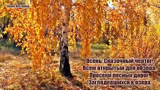 Борис Пастернак "Золотая Осень" | Стихи про Осень
