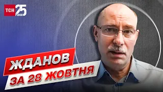 ⚡ Жданов за 28 жовтня: обстановка на фронті стабільна, в деяких місцях тяжка