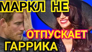 МЕГАН ПРИЛИПЛА К ГАРРИ) Испанский Стыд! СВАДЬБА ОТ DOLCE&GABBANA) СКАНДАЛЫ НА КАННСКОМ ФЕСТИВАЛЕ