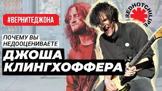 Отличный музыкант, которого не хотят замечать - Josh Klinghoffer