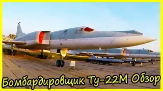 Дальний Ракетоносец-Бомбардировщик Ту-22М Обзор и История. Советские Бомбардировщики