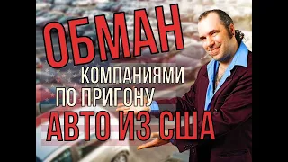 Как обманывают компании по пригону авто из США