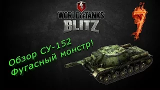 Wot Blitz. Обзор СУ-152 - Фугасный монстр!