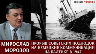 Мирослав Морозов. Прорыв на немецкие коммуникации в Балтике советских подлодок в 1942 году