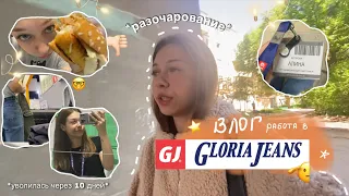 влог: устроилась на работу в Gloria Jeans и уволилась через 10 дней🤓