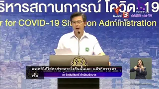 (Live Captioning) แถลงข่าวศูนย์บริหารสถานการณ์ โควิด-19 (ศบค.) (16 เม.ย 63)