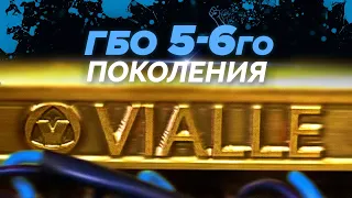 Все про ГБО 5-6. Основные отличия ГБО- 4 от ГБО 5 -6 -7. ГБО VIALLE- Цены, преимущества, гарантия.