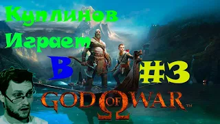 Лучшие моменты Куплинова при прохождении God of War #3. МИРОВОЙ ЗМЕЙ!