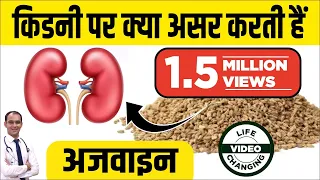 ajwain ke fayde | CAROMSEED for kidney | क्या किडनी रोगी अजवाइन का सेवन कर सकते है? Dr Puneet