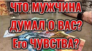 Что мужчина думал о Вас? Его чувства к Вам сейчас? Таро сегодня