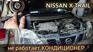 Nissan x-trail не работает кондиционер. Фреон есть, вентиляторы включаются, муфта не срабатывает
