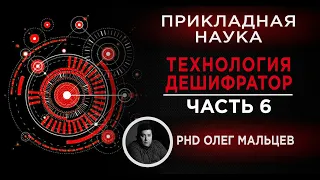 Технология "Дешифратор" | Зашифровка речи. Часть 6 | Прикладная наука | Олег Мальцев