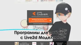 Туториал по Live2D. Урок 1: Программы для работы с Live2d Моделями