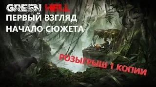 Green Hell Розыгрыш/ Первый взгляд/ прохождение сюжета (Green Hell gameplay)