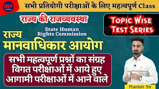 Important QNA CLASS || राज्य मानवाधिकार आयोग || State Human Rights Commission ||Complete 1 Class में