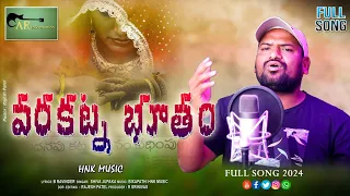 VARAKNABUTHAM SONG | AR Folk creation | Telugu Folk song|   #viral#dowry#dowrycase #telugufolksongs