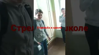 стрельба в школе! #стрельба #стрельбавшколе #школьники