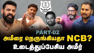 Director Ameer Interview | அமீரை நெருங்கியதா NCB? உடைத்துப்பேசிய அமீர் | Jaffer Sadiq | Maridhas