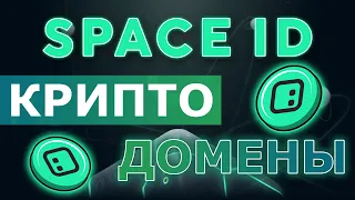 SPACE ID БУДУЩЕЕ WEB3 2023 | Обзор крипты | King Vesting