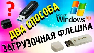 Два способа создание загрузочной флешки Windows XP