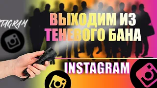 Как выйти из Теневого Бана в Инстаграм | Спасаем ваш Instagram профиль!