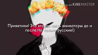 Аниматоры До и После! (2 часть) Только Русские!)