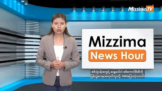 ဧပြီလ ၈ ရက်၊ ညနေ ၄ နာရီ Mizzima News Hour မဇ္ဈိမသတင်းအစီအစဉ်