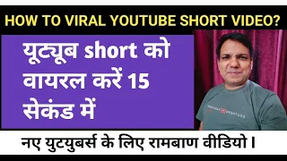 अपने short video को वायरल करें 15 सेकंड में I tips to viral short on YouTube channel I #viral