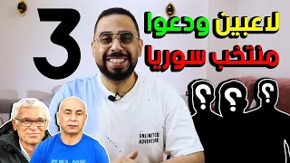 3 لاعبين ودعوا منتخب سوريا بلا رجعة 🙄 لن يستدعيهم هيكتور كوبر أبدًا 🤨 جميعهم محترفون بأندية أوروبية