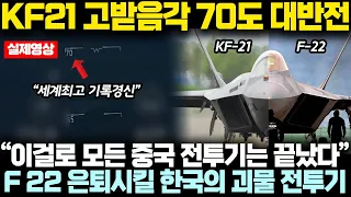 KF-21 고받음각 시험비행 70도 달성에 드러난 충격반전; “저게 아직.. 시제기라고요?”
