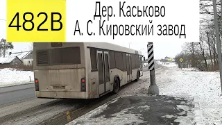 Автобус 482В "Дер. Каськово.- Кировский завод" .