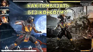 КАК привязать КОНСОЛЬ к мортал комбат мобайл НЕ имея саму КОНСОЛЬ?🔥