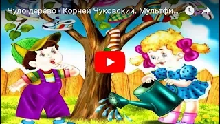 Чудо-дерево - Корней Чуковский. Мультфильм в картинках.