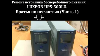 LUXEON UPS-500LU. Ремонт источника бесперебойного питания (Часть 1)