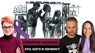 Домашнее насилие: сексуальное, психологическое, физическое, экономическое