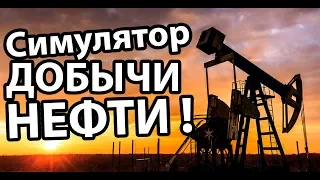 Симулятор добычи НЕФТИ ! ( Turmoil )