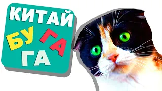 Китай БУГАГА - ВЕРНУЛСЯ НА ЮТУБ !