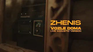 Zhenis - Возле дома Хит 2020 (acoustic version)