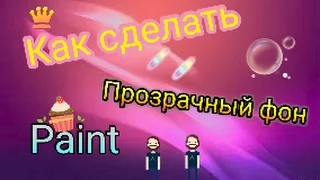 Как сделать фон картинки прозрачным . Paint .