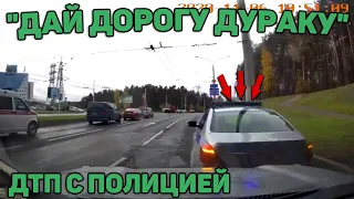 Автоподборка "Дай Дорогу Дураку"🚔Дтп с Полицией#189