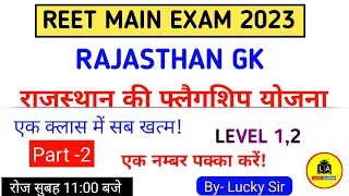 REET MAIN EXAM 2023 | rajasthan ki flagship yojana | Rajasthan GK | राजस्थान की फ्लैगशिप योजनाएं P-2