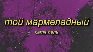 marmelada russian song | Катя Лель - Мой мармеладный (tiktok version/sped up) Lyrics