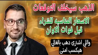 الذهب سيخلف التوقعات ⛔ نشتري ذهب دلوقتي والا 15 مايو؟ 💲  بيقولوا اسعار الذهب هتنزل 2800 👈؟ #الذهب